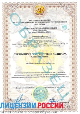 Образец сертификата соответствия аудитора №ST.RU.EXP.00014299-1 Котельниково Сертификат ISO 14001
